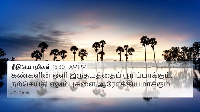 நீதிமொழிகள் 15:30 TAMIRV Bible Verse Image