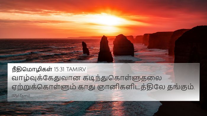 நீதிமொழிகள் 15:31 TAMIRV Bible Verse Image