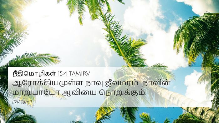 நீதிமொழிகள் 15:4 TAMIRV Bible Verse Image