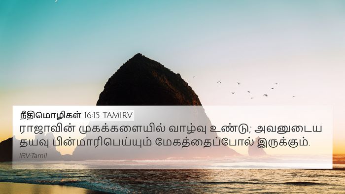நீதிமொழிகள் 16:15 TAMIRV Bible Verse Image