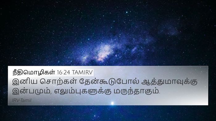 நீதிமொழிகள் 16:24 TAMIRV Bible Verse Image