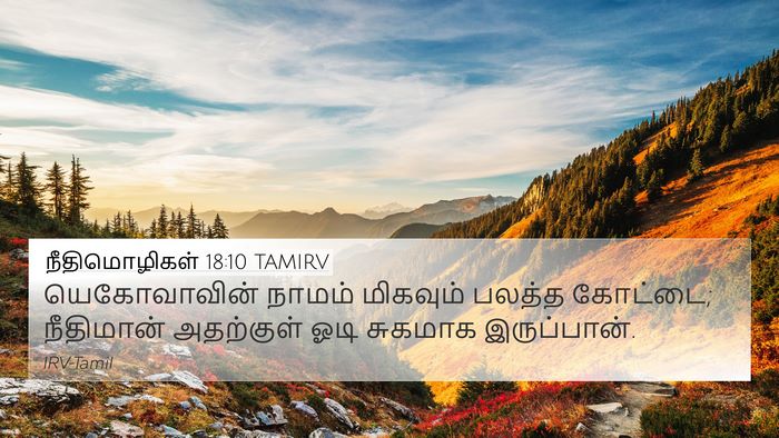 நீதிமொழிகள் 18:10 TAMIRV Bible Verse Image