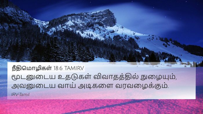 நீதிமொழிகள் 18:6 TAMIRV Bible Verse Image