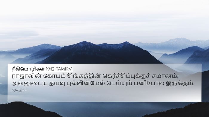 நீதிமொழிகள் 19:12 TAMIRV Bible Verse Image