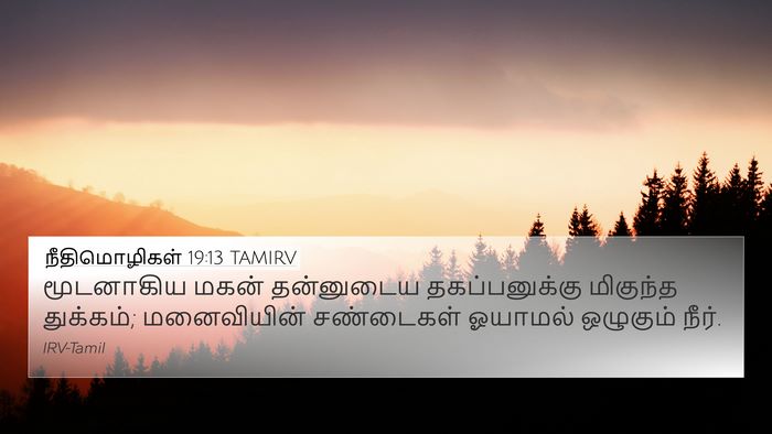 நீதிமொழிகள் 19:13 TAMIRV 4K Wallpaper - மூடனாகிய மகன் - 4K Wallpaper Bible Verse
