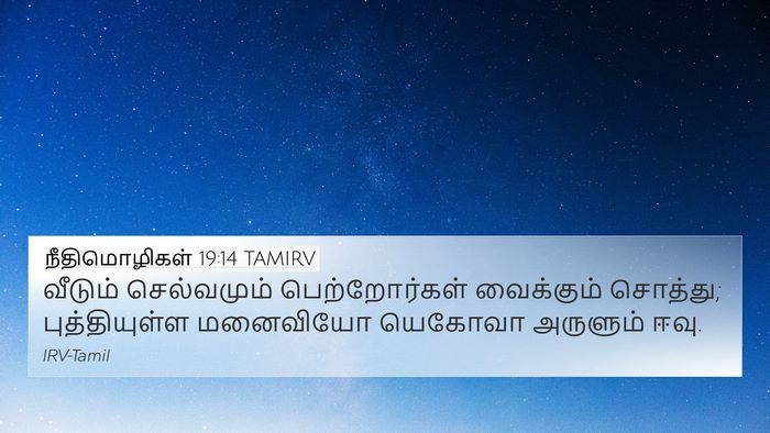 நீதிமொழிகள் 19:14 TAMIRV 4K Wallpaper - வீடும் செல்வமும் - 4K Wallpaper Bible Verse