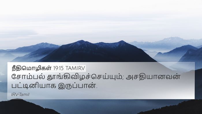 நீதிமொழிகள் 19:15 TAMIRV 4K Wallpaper - சோம்பல் - 4K Wallpaper Bible Verse