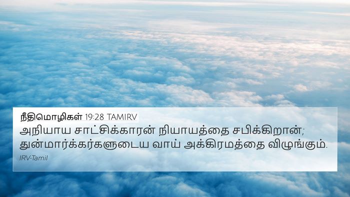 நீதிமொழிகள் 19:28 TAMIRV 4K Wallpaper - அநியாய - 4K Wallpaper Bible Verse