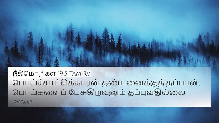 நீதிமொழிகள் 19:5 TAMIRV Bible Verse Image