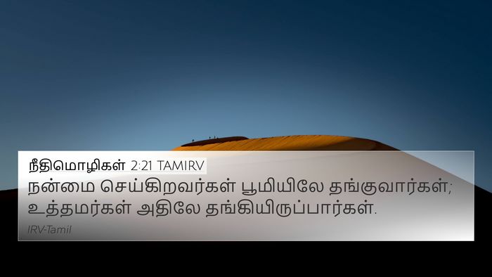 நீதிமொழிகள் 2:21 TAMIRV 4K Wallpaper - நன்மை - 4K Wallpaper Bible Verse