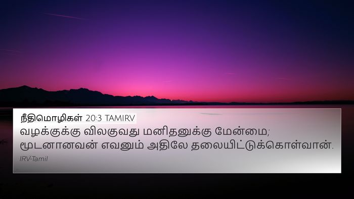 நீதிமொழிகள் 20:3 TAMIRV Bible Verse Image