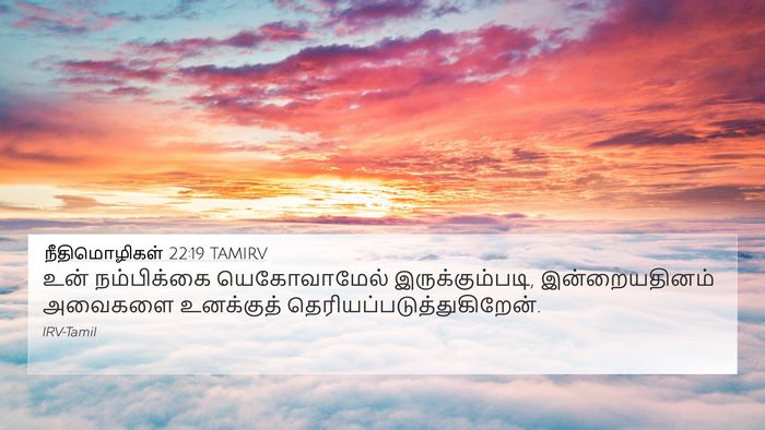 நீதிமொழிகள் 22:19 TAMIRV Bible Verse Image