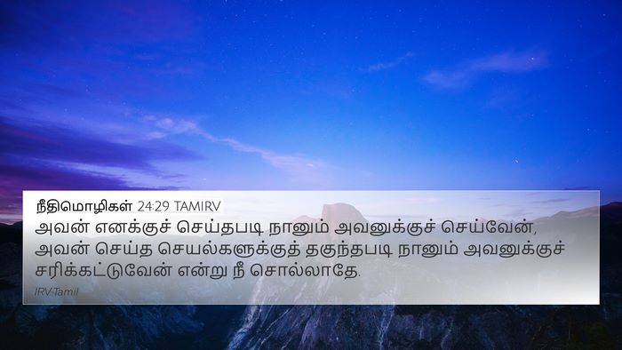 நீதிமொழிகள் 24:29 TAMIRV Bible Verse Image
