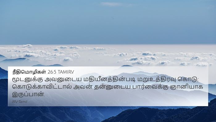 நீதிமொழிகள் 26:5 TAMIRV Bible Verse Image