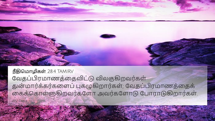 நீதிமொழிகள் 28:4 TAMIRV Bible Verse Image