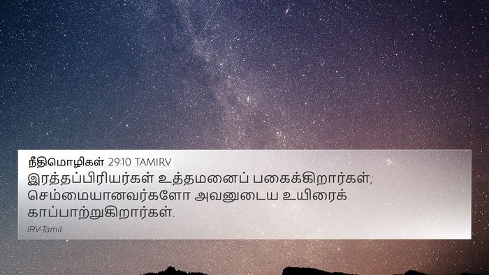 நீதிமொழிகள் 29:10 TAMIRV Bible Verse Image