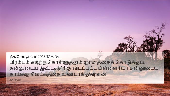 நீதிமொழிகள் 29:15 TAMIRV Bible Verse Image
