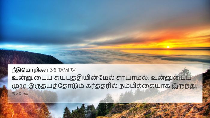 நீதிமொழிகள் 3:5 TAMIRV Bible Verse Image