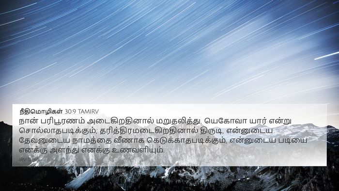 நீதிமொழிகள் 30:9 TAMIRV Bible Verse Image