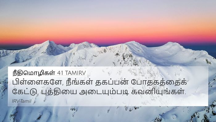 நீதிமொழிகள் 4:1 TAMIRV Bible Verse Image
