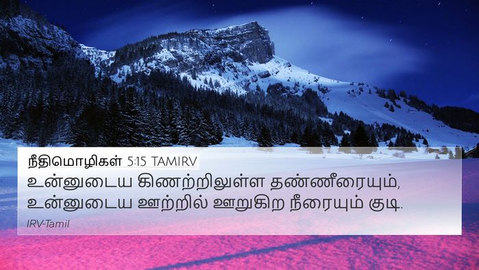 நீதிமொழிகள் 5:15 TAMIRV Bible Verse Image