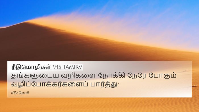 நீதிமொழிகள் 9:15 TAMIRV 4K Wallpaper - தங்களுடைய வழிகளை - 4K Wallpaper Bible Verse
