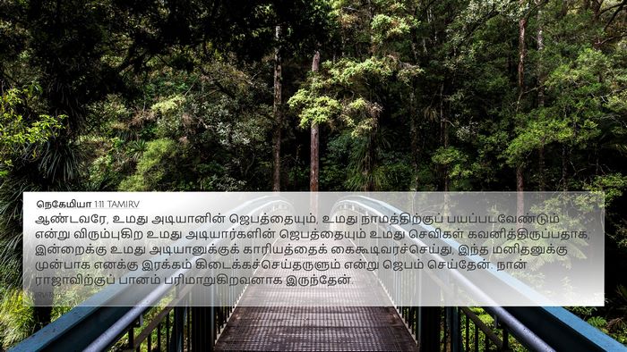 நெகேமியா 1:11 TAMIRV Bible Verse Image