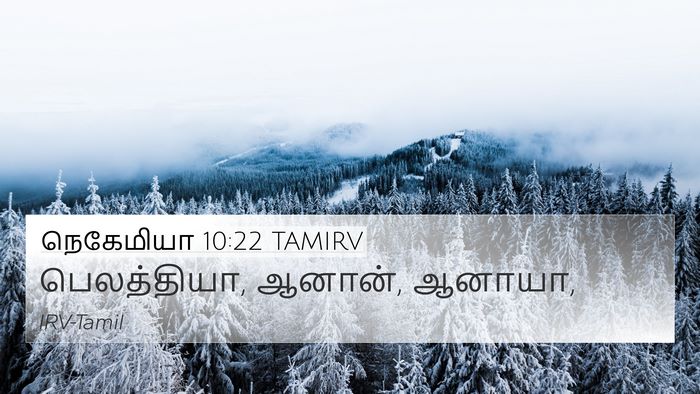 நெகேமியா 10:22 TAMIRV 4K Wallpaper - பெலத்தியா, ஆனான், - 4K Wallpaper Bible Verse