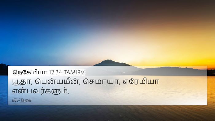 நெகேமியா 12:34 TAMIRV 4K Wallpaper - யூதா, பென்யமீன், - 4K Wallpaper Bible Verse