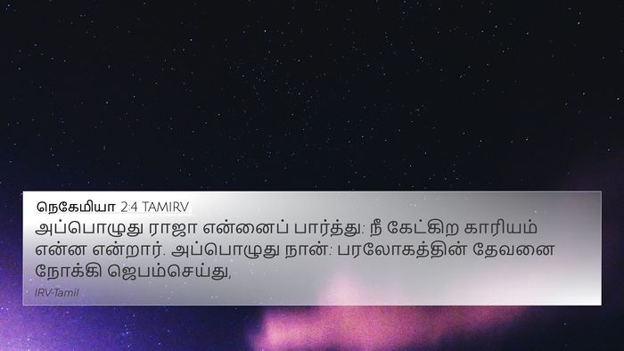 நெகேமியா 2:4 TAMIRV Bible Verse Image