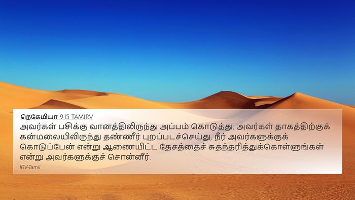 நெகேமியா 9:15 TAMIRV Bible Verse Image