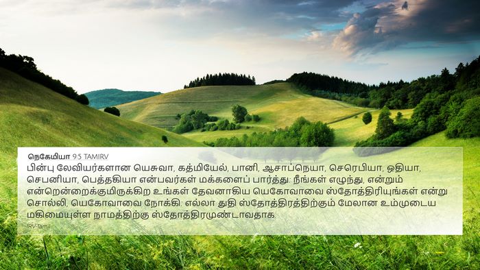 நெகேமியா 9:5 TAMIRV Bible Verse Image