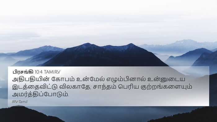 பிரசங்கி 10:4 TAMIRV Bible Verse Image