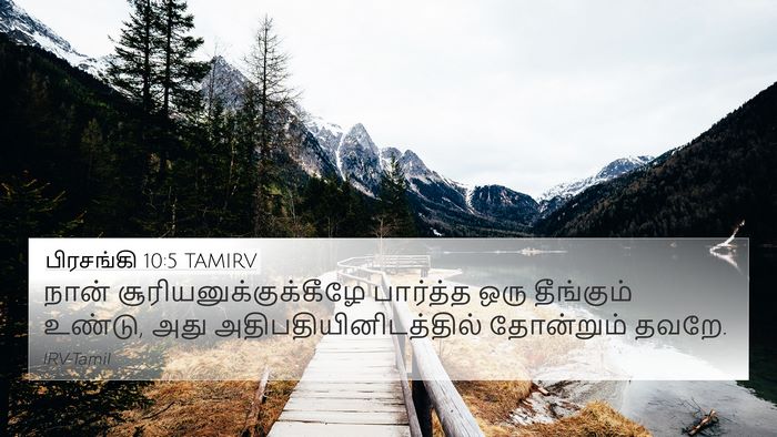 பிரசங்கி 10:5 TAMIRV Bible Verse Image
