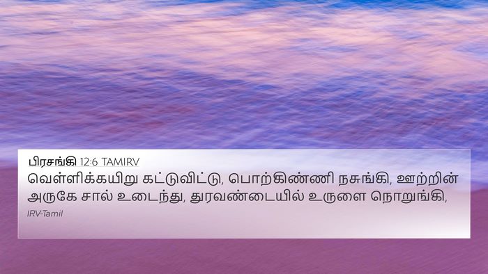 பிரசங்கி 12:6 TAMIRV 4K Wallpaper - வெள்ளிக்கயிறு - 4K Wallpaper Bible Verse