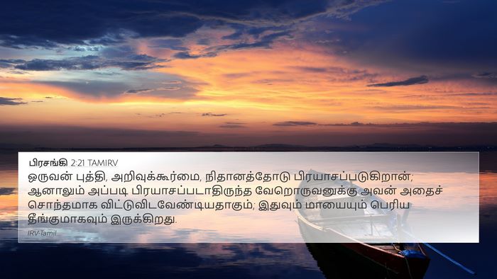 பிரசங்கி 2:21 TAMIRV Bible Verse Image