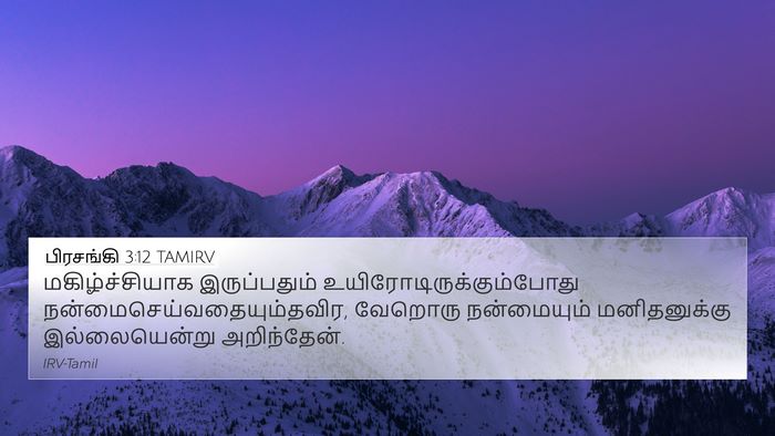 பிரசங்கி 3:12 TAMIRV Bible Verse Image