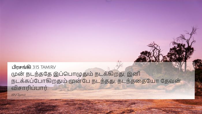 பிரசங்கி 3:15 TAMIRV Bible Verse Image