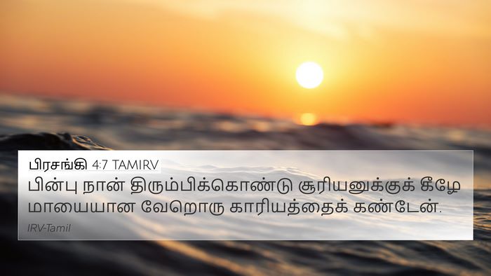 பிரசங்கி 4:7 TAMIRV 4K Wallpaper - பின்பு நான் - 4K Wallpaper Bible Verse