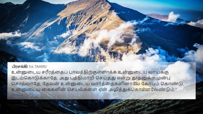 பிரசங்கி 5:6 TAMIRV 4K Wallpaper - உன்னுடைய - 4K Wallpaper Bible Verse