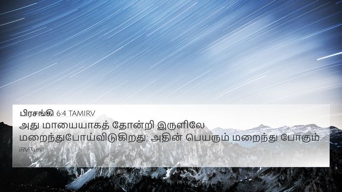 பிரசங்கி 6:4 TAMIRV 4K Wallpaper - அது மாயையாகத் - 4K Wallpaper Bible Verse
