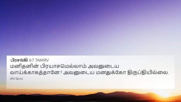 பிரசங்கி 6:7 TAMIRV 4K Wallpaper - மனிதனின் - 4K Wallpaper Bible Verse