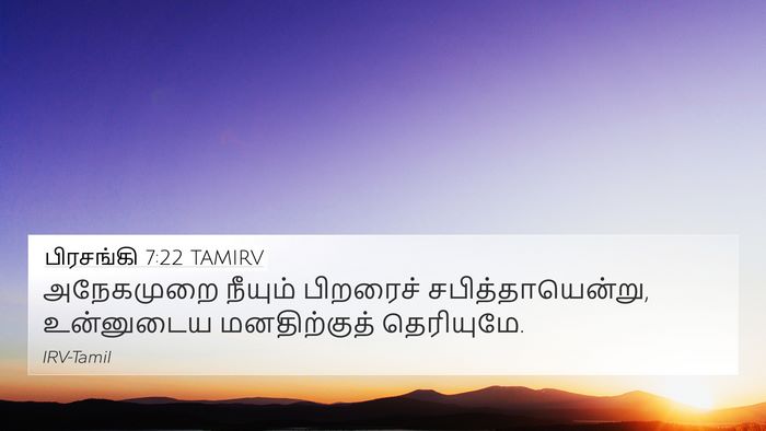 பிரசங்கி 7:22 TAMIRV Bible Verse Image
