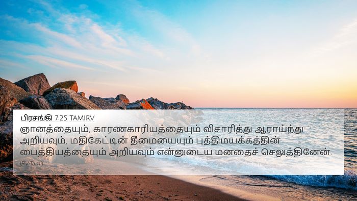 பிரசங்கி 7:25 TAMIRV Bible Verse Image