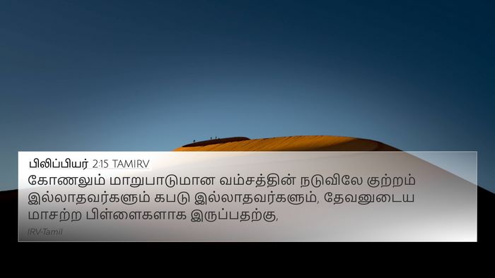 பிலிப்பியர் 2:15 TAMIRV Bible Verse Image