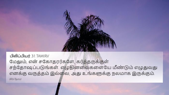 பிலிப்பியர் 3:1 TAMIRV Bible Verse Image