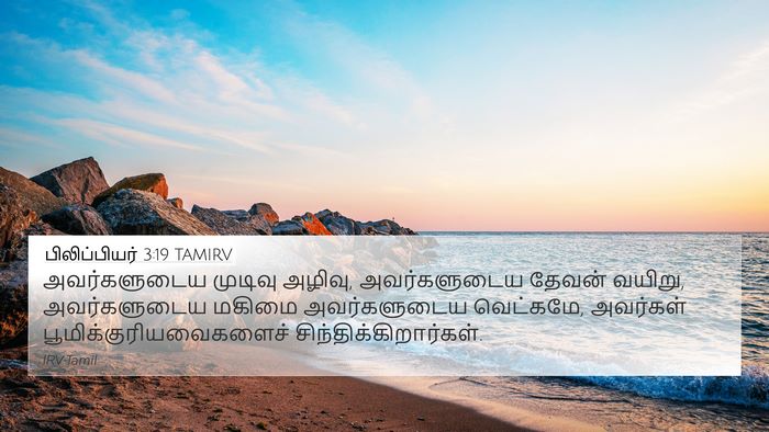 பிலிப்பியர் 3:19 TAMIRV Bible Verse Image