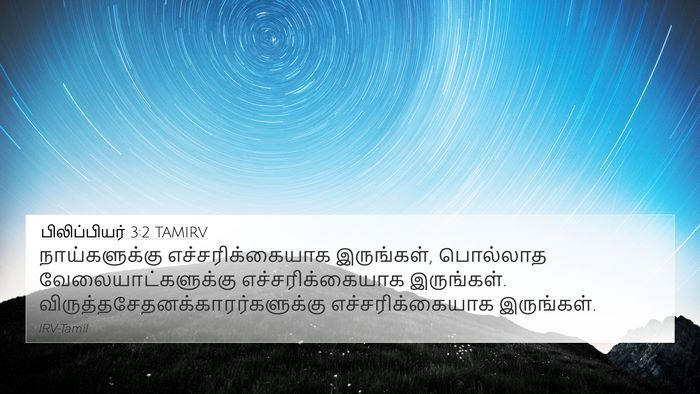 பிலிப்பியர் 3:2 TAMIRV Bible Verse Image