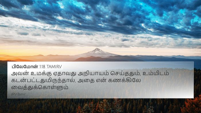 பிலேமோன் 1:18 TAMIRV 4K Wallpaper - அவன் உமக்கு - 4K Wallpaper Bible Verse