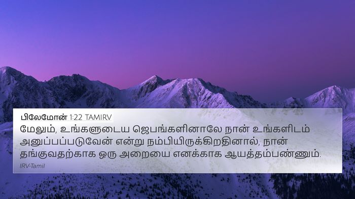 பிலேமோன் 1:22 TAMIRV 4K Wallpaper - மேலும், உங்களுடைய - 4K Wallpaper Bible Verse